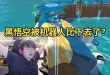 【乐玩LEWIN】姿态看宇宙机器人视频绷：你跟我说黑神话悟空被这个游戏比下去了-乐玩真人线上娱乐