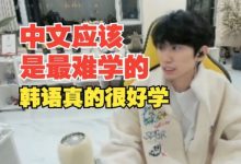 【乐玩LEWIN】Doinb:中文应该是最难学的,韩语真的很好学-乐玩真人线上娱乐