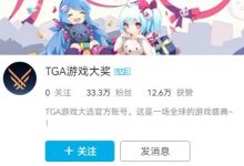 【乐玩LEWIN】高强度输出？B站TGA官号仍在掉粉 玩家持续进行负面评价-乐玩真人线上娱乐