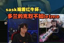 【乐玩LEWIN】Sask看红牛杯Solo：多兰的克烈不如Letme-乐玩真人线上娱乐