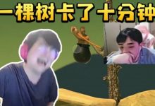 【乐玩LEWIN】姿态看解说毛毛玩掘地求生笑出内伤：牢毛十五分钟能过这棵树吗！-乐玩真人线上娱乐