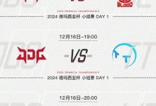 【乐玩LEWIN】德玛西亚杯JDG小组赛赛事预告:JDG先后对阵BL、TT、WE-乐玩真人线上娱乐