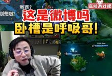 【乐玩LEWIN】水晶哥看王者荣耀比赛全程整活:对面是微博啊 夏洛特是呼吸哥-乐玩真人线上娱乐