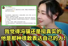 【乐玩LEWIN】女流谈冯骥发微博回应TGA忍不住感慨:他是那种很敢表达自己的人-乐玩真人线上娱乐