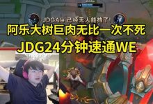 【乐玩LEWIN】姿态看Ale大树捆晕WE：JDG现在还是需要沉淀呀~~-乐玩真人线上娱乐