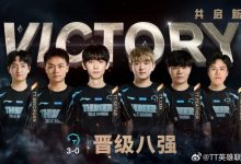 【乐玩LEWIN】TT官方：很高兴能够晋级八强 我们将继续稳扎稳打！-乐玩真人线上娱乐