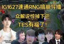 【乐玩LEWIN】活久见!全网解说看IG速通RNG搞崩导播,全员惊掉下巴:TES有福了-乐玩真人线上娱乐