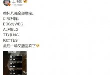 【乐玩LEWIN】媒体人评德杯八强：TES vs iG的最后一场又要狂欢了！-乐玩真人线上娱乐
