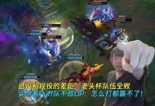 【乐玩LEWIN】退役和现役的差距，老头杯队伍全败！姿态：怎么打都赢不了！-乐玩真人线上娱乐
