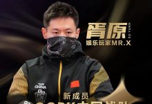 【EV扑克】”娱乐玩家”Mr.X胥原强势加盟QQPK中国战队,战队实力与影响力双提升!-乐玩真人线上娱乐