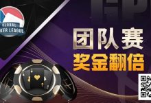 【EV扑克】奖金翻倍!GPI亚洲扑克嘉年华重磅惊喜!人气队伍宣布参战-乐玩真人线上娱乐