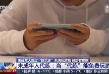 【乐玩LEWIN】央视曝光未成年为绕开防沉迷当代练 既能无限制畅玩游戏又能赚钱-乐玩真人线上娱乐