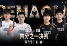 【乐玩LEWIN】德杯淘汰赛首发公布：选边Breathe对阵Zdz！Heru交手Flandre-乐玩真人线上娱乐