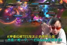 【乐玩LEWIN】K神看iG被TES淘汰止步德杯八强:JKL一枪一个 一打Rookie就很来劲-乐玩真人线上娱乐