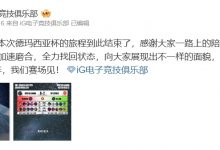 【乐玩LEWIN】iG官博赛后发文致歉:我们会好好休整 加速磨合 全力找回状态-乐玩真人线上娱乐