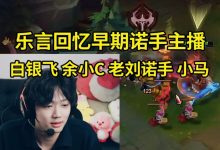 【乐玩LEWIN】Leyan大师局表演幽梦诺手打野:15岁小马问过我想不想去YM打职业-乐玩真人线上娱乐