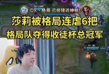 【乐玩LEWIN】格局队3-0莎莉队夺得收徒杯总冠军,莎莉被格局连虐6把人麻了-乐玩真人线上娱乐