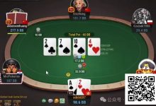 【EV扑克】牌局分析:你不想跟我打光,我就要跟你打光-乐玩真人线上娱乐