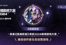 【乐玩LEWIN】牛！《英雄联盟》获得微博年度影响力、创作者生态运营奖项-乐玩真人线上娱乐