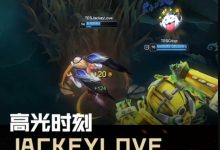 【乐玩LEWIN】冠军卡莎请神自己!德杯高光时刻:JackeyLove五杀救世-乐玩真人线上娱乐