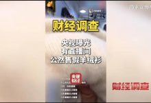 【乐玩LEWIN】100%？0%！央视怒批部分直播间公然售假羊绒衫：账号封一个开一个-乐玩真人线上娱乐