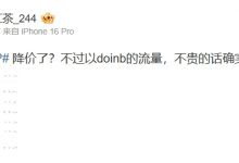 【乐玩LEWIN】降价?爆料人谈Doinb加入NIP:以doinb的流量,不贵确实值得买-乐玩真人线上娱乐