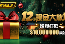 【EV扑克】限时活动：12月最全优惠狂撒1,000万美金！-乐玩真人线上娱乐