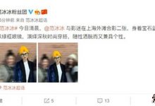 【乐玩LEWIN】范冰冰新恋情起底, 手指戒指格外耀眼新恋情要曝光了吗-乐玩真人线上娱乐
