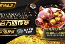 【EV扑克】限时活动：每周首存用户百万回馈赛前50名获得周末生肖聚惠赛-乐玩真人线上娱乐