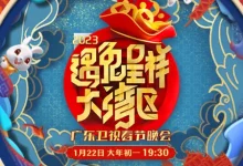 【乐玩LEWIN】《遇兔呈祥大湾区—广东卫视春节晚会》2023大陆综艺已完结 免费在线播放-乐玩真人线上娱乐