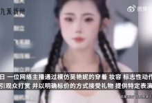 【乐玩LEWIN】模仿吴艳妮主播已被禁止发作品 主播简介怒喷：举报我的替我挡灾-乐玩真人线上娱乐