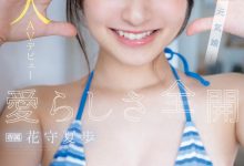 【乐玩LEWIN】花守夏歩(花守夏步)出道作品IPZZ-495发布!不输偶像的脸蛋超可爱!喜欢摄影的她被射了!-乐玩真人线上娱乐