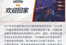 【乐玩LEWIN】守望先锋电竞：中国大陆成为第四赛区，首场国际赛落地杭州-乐玩真人线上娱乐