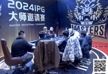 【EV扑克】2024IPG大师邀请赛 | 跨年夜激战!主赛第二轮结束 24年度最后一个泡沫诞生 倪白羽147万领跑-乐玩真人线上娱乐