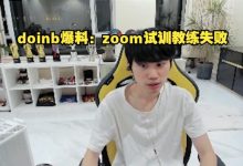 【乐玩LEWIN】失业!?Doinb爆料:zoom试训教练失败-乐玩真人线上娱乐