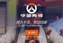 【乐玩LEWIN】《守望先锋》国服预约破65万!玩家热情期待回归!-乐玩真人线上娱乐