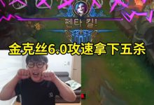 【乐玩LEWIN】imp海妖破舰者飓风金克丝狂砍18杀5W输出,团战6.0攻速拿下五杀!-乐玩真人线上娱乐