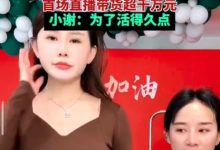 【乐玩LEWIN】生活真的很难🙃两年被家暴16次女子直播带货:4小时销售额超1000万元-乐玩真人线上娱乐