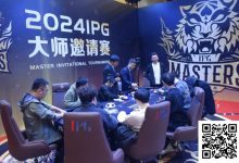 【EV扑克】2024IPG大师邀请赛 | 主赛第四轮结束,李靖晶1112万持续领跑!终极大决战明日开打-乐玩真人线上娱乐
