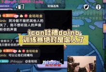 【乐玩LEWIN】icon:Doinb训练赛绝对是虐人了 不然不可能在直播间这么亢奋-乐玩真人线上娱乐