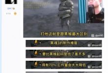 【乐玩LEWIN】徐静雨吐槽《黑暗之魂3》Boss设计偷懒 制作难度比《黑神话：悟空》低多了-乐玩真人线上娱乐