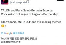 【乐玩LEWIN】已经结束咧！PSG官宣与巴黎圣日耳曼俱乐部结束合作 将以Talon Esport之名回归-乐玩真人线上娱乐