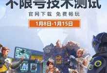 【乐玩LEWIN】守望先锋国服技术测试今日开启:参与测试的玩家将获得专属礼品-乐玩真人线上娱乐