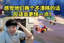 【乐玩LEWIN】Letme看AJ天舒开QQ飞车疯狂撞墙：感觉他们不漂移应该会快一点！-乐玩真人线上娱乐
