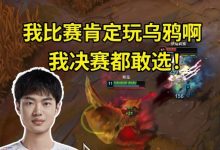 【乐玩LEWIN】Knight新版本乌鸦开杀:现在乌鸦伤害好高啊!我比赛肯定玩乌鸦-乐玩真人线上娱乐