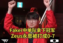 【乐玩LEWIN】硕硕看LCK季前赛Faker蔚抓爆全场,Zeus永恩被打成0-7 中单队夺冠-乐玩真人线上娱乐