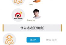 【乐玩LEWIN】官方:第一赛段的SOLO选边仍为直播形式 优先选边结果是Solo赛的选边-乐玩真人线上娱乐