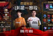 【乐玩LEWIN】LPL揭幕战OMGvsWBG海报公布：机制更新，谁将取得开门红？-乐玩真人线上娱乐