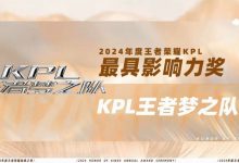 【乐玩LEWIN】王者荣耀巅峰之夜颁奖典礼：KPL王者梦之队获得年度最具影响力奖-乐玩真人线上娱乐