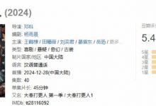 【乐玩LEWIN】王鹤棣《大奉打更人》豆瓣仅5.4,网友评价:装疯卖傻演技超尬!-乐玩真人线上娱乐